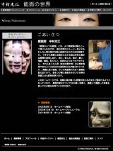 能面師 中村光江 -能面の世界-